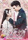 [DVD]雲衣坊 ~糸に秘めた恋~ DVD-BOX1