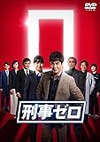 刑事ゼロ DVD-BOX