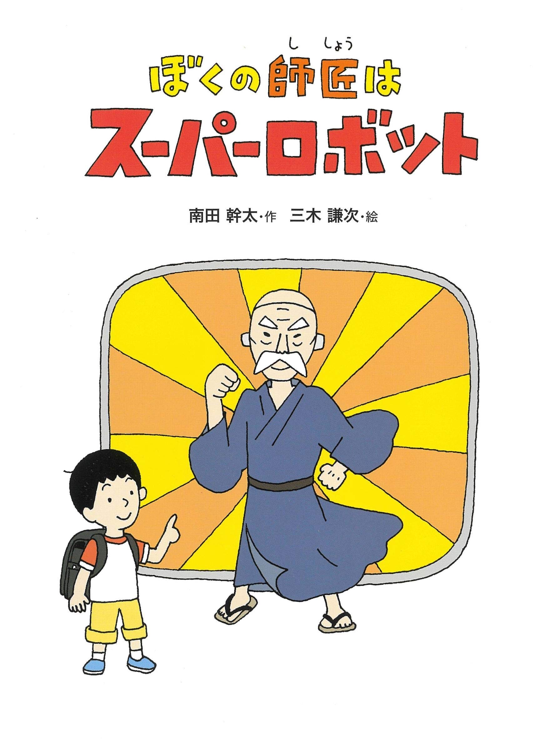 ぼくの師匠はスーパーロボット こころのつばさシリーズ 南田幹太 三木謙次 本 通販 Amazon