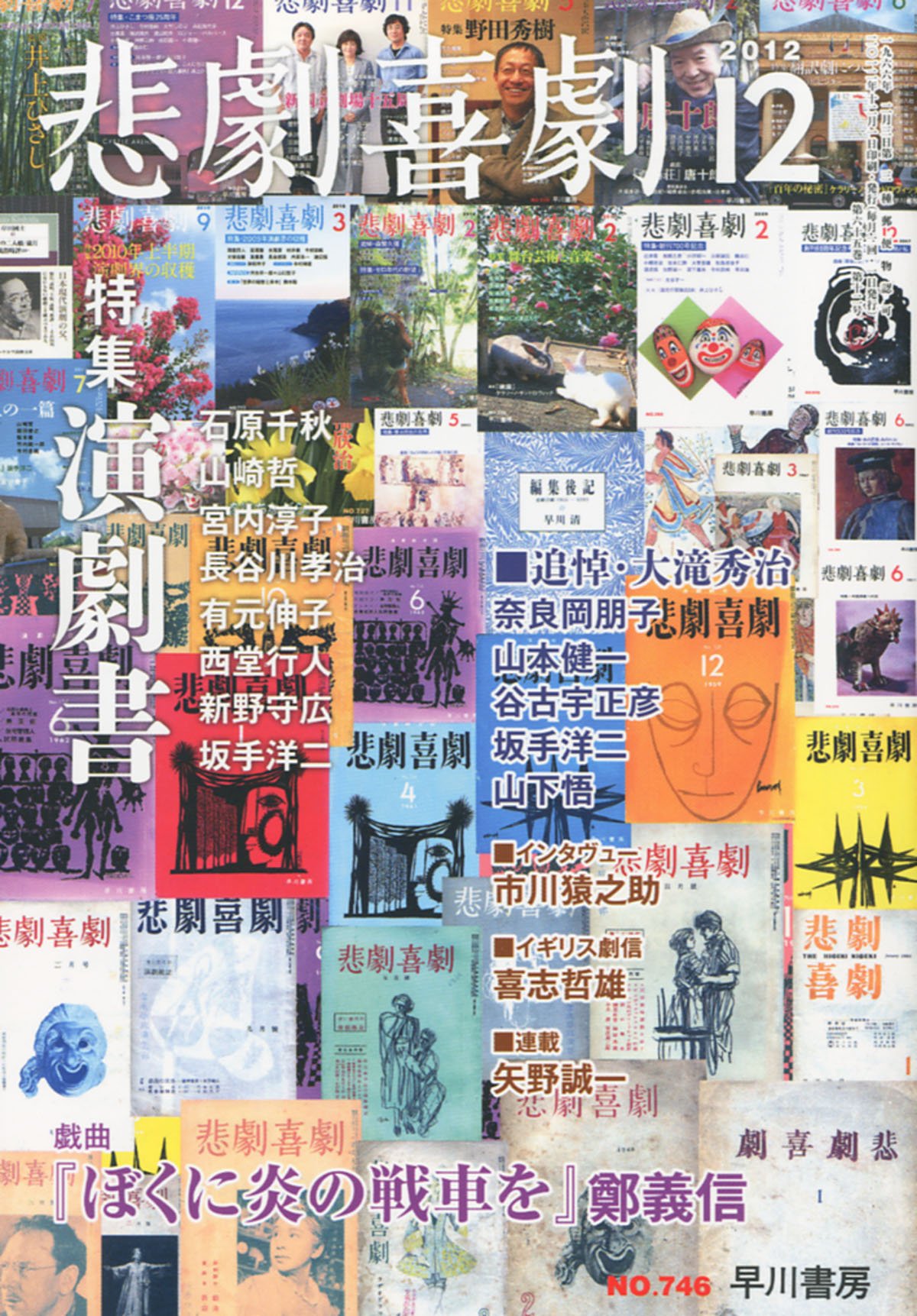 悲劇喜劇 12年 05月号 雑誌 Lanova Deluxebilisim Com