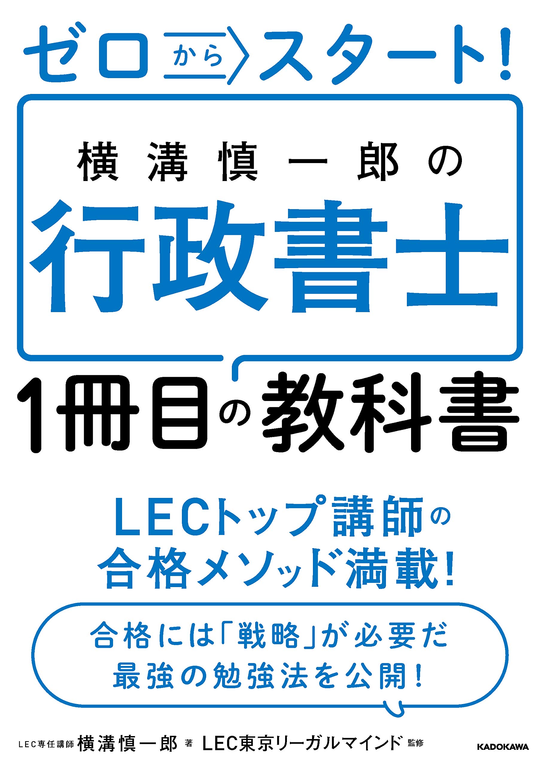 ゼロからスタート 横溝慎一郎の行政書士1冊目の教科書 横溝 慎一郎 Lec東京リーガルマインド 本 通販 Amazon