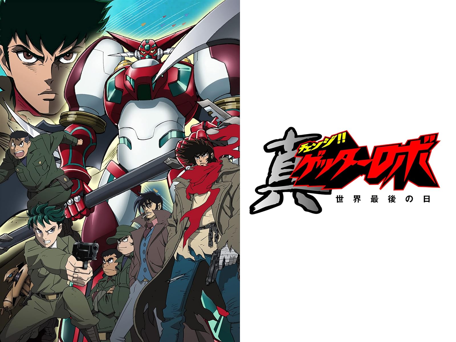 Amazon Co Jp 真マジンガー 衝撃 Z編を観る Prime Video