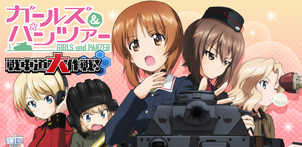 ガールズ パンツァー 戦車道大作戦 Amazon Com Appstore For Android