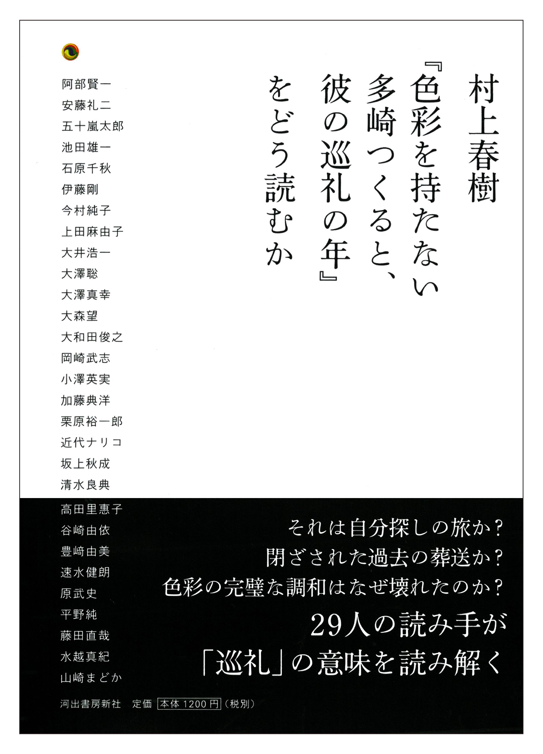 村上春樹 色彩を持たない多崎つくると 彼の巡礼の年 をどう読むか Amazon Es Libros