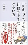 「かまってちゃん」社員の上手なかまい方 (ディスカヴァー携書)