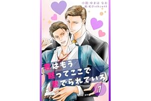 Kimihamou damatte kokode mederareteiro ichi kimidamaai (nao shobou) (Japanese Edition)