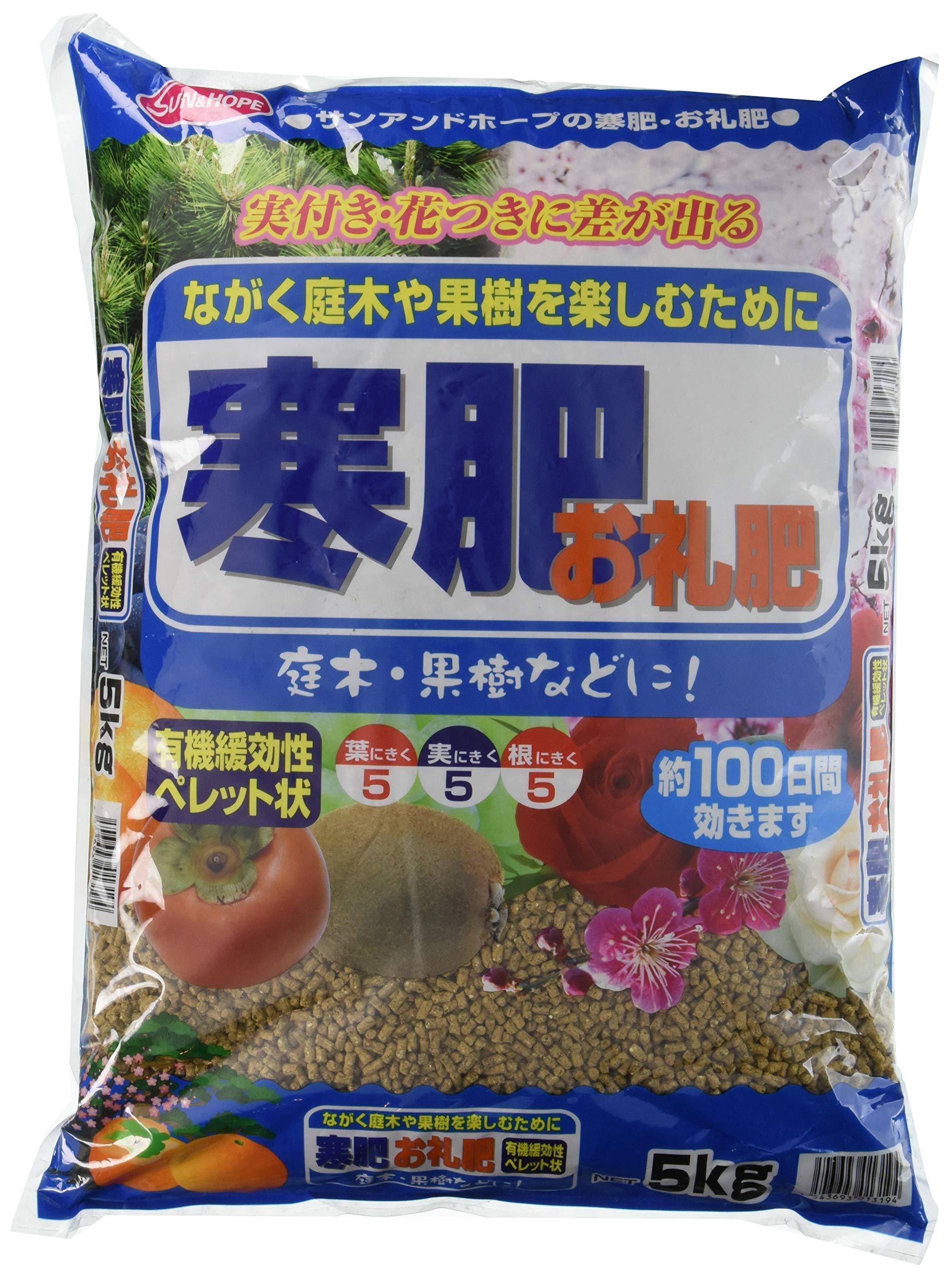 サンアンドホープ 専用肥料 寒肥・お礼肥 5kg 有機緩効性肥料 実付き・花つきに差が出る 長く庭木や果樹を楽しむために 約100日間効きます ペレット状でまきやすい商品画像