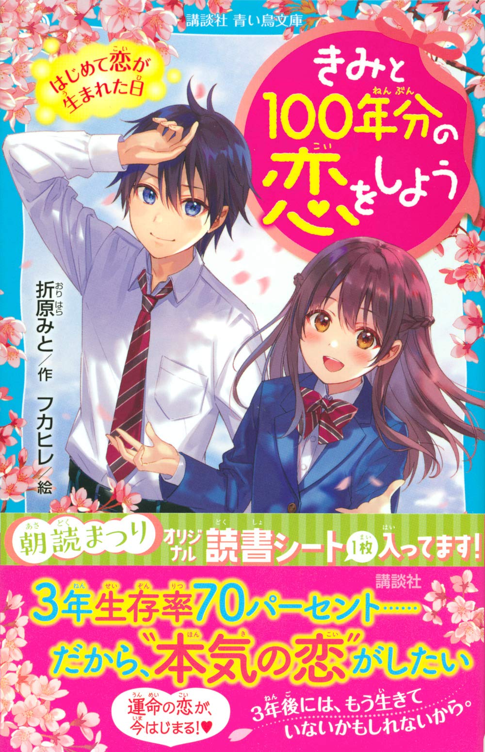 きみと100年分の恋をしよう はじめて恋が生まれた日 講談社青い鳥文庫 折原 みと フカヒレ 本 通販 Amazon