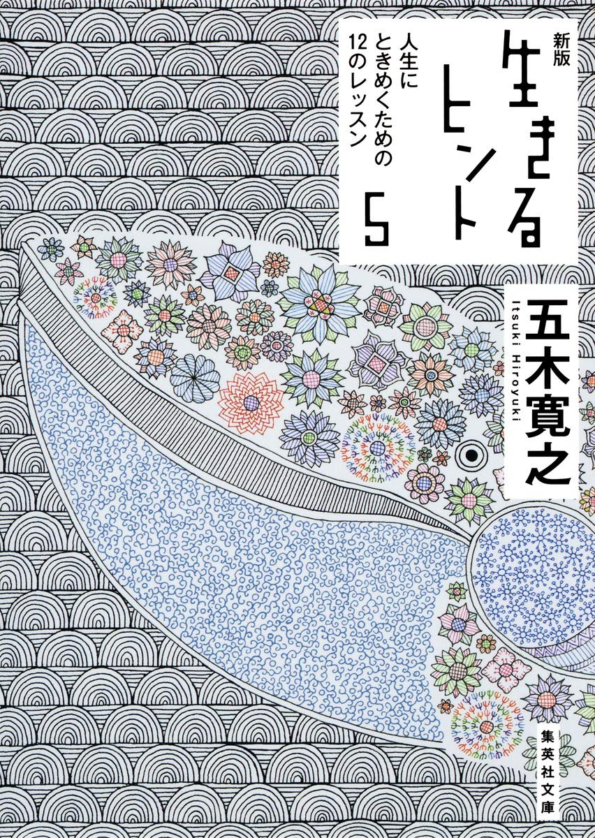 新版 生きるヒント 5 人生にときめくための12のレッスン 集英社文庫 五木 寛之 本 通販 Amazon