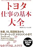トヨタ 仕事の基本大全