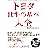 トヨタ 仕事の基本大全