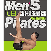 10日塑形你最型:男子普拉提斯(修订版) (Chinese Edition) book cover