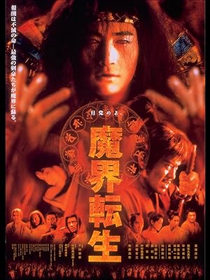 Amazon Co Jp 魔界転生 ２００３年 を観る Prime Video