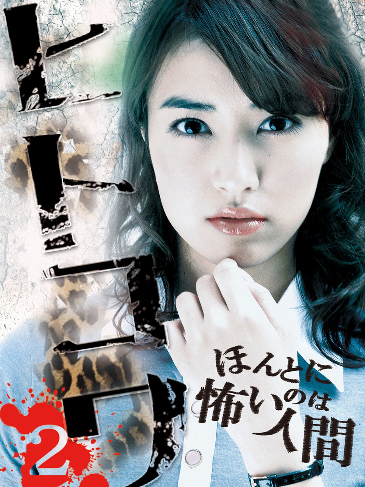 Amazon Co Jp ヒトコワ ほんとに怖いのは人間 を観る Prime Video