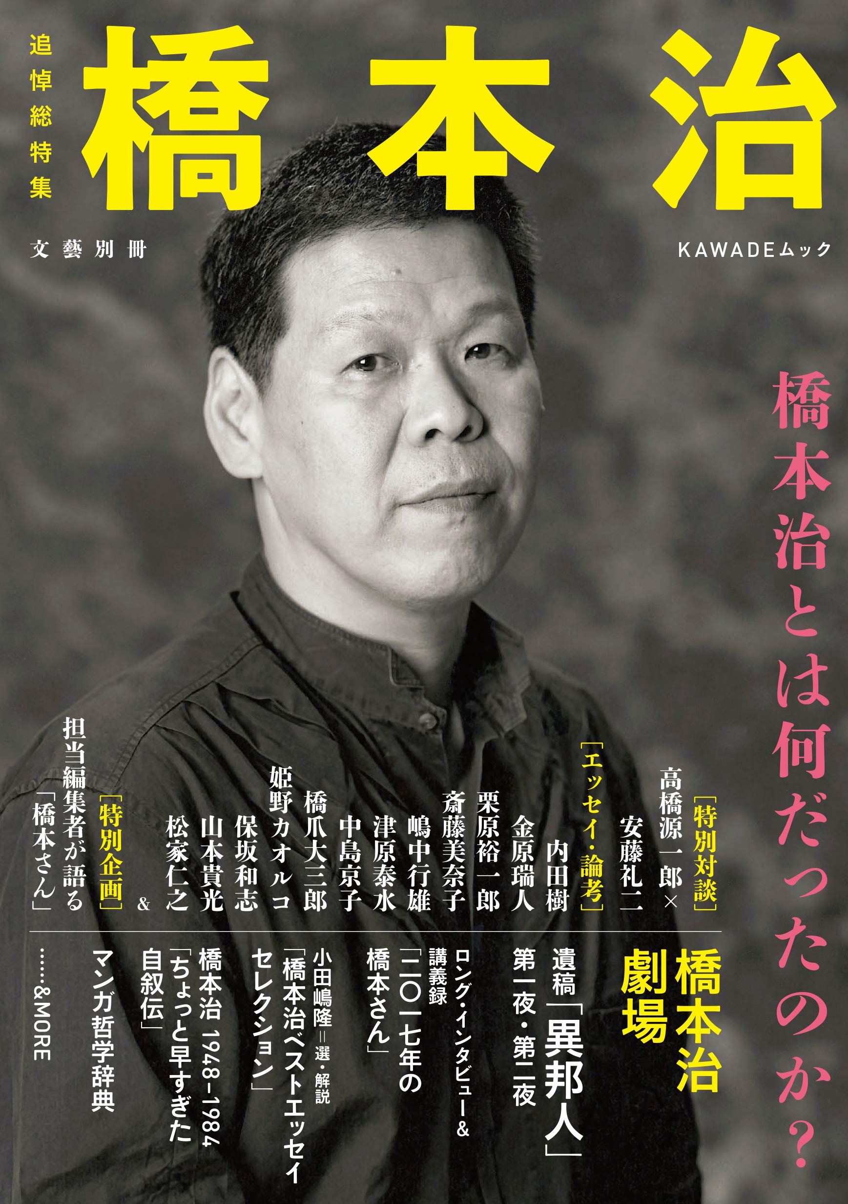 追悼総特集 橋本治 橋本治とは何だったのか 文藝別冊 橋本治 本 通販 Amazon 追悼総特集 橋本治 橋本治とは何だったのか 文藝別冊 橋本治 本 通販 Amazon