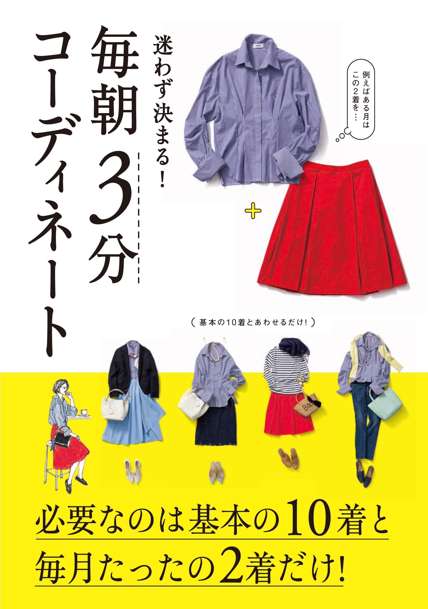 迷わず決まる 毎朝3分コーディネート 永岡書店編集部 本 通販 Amazon