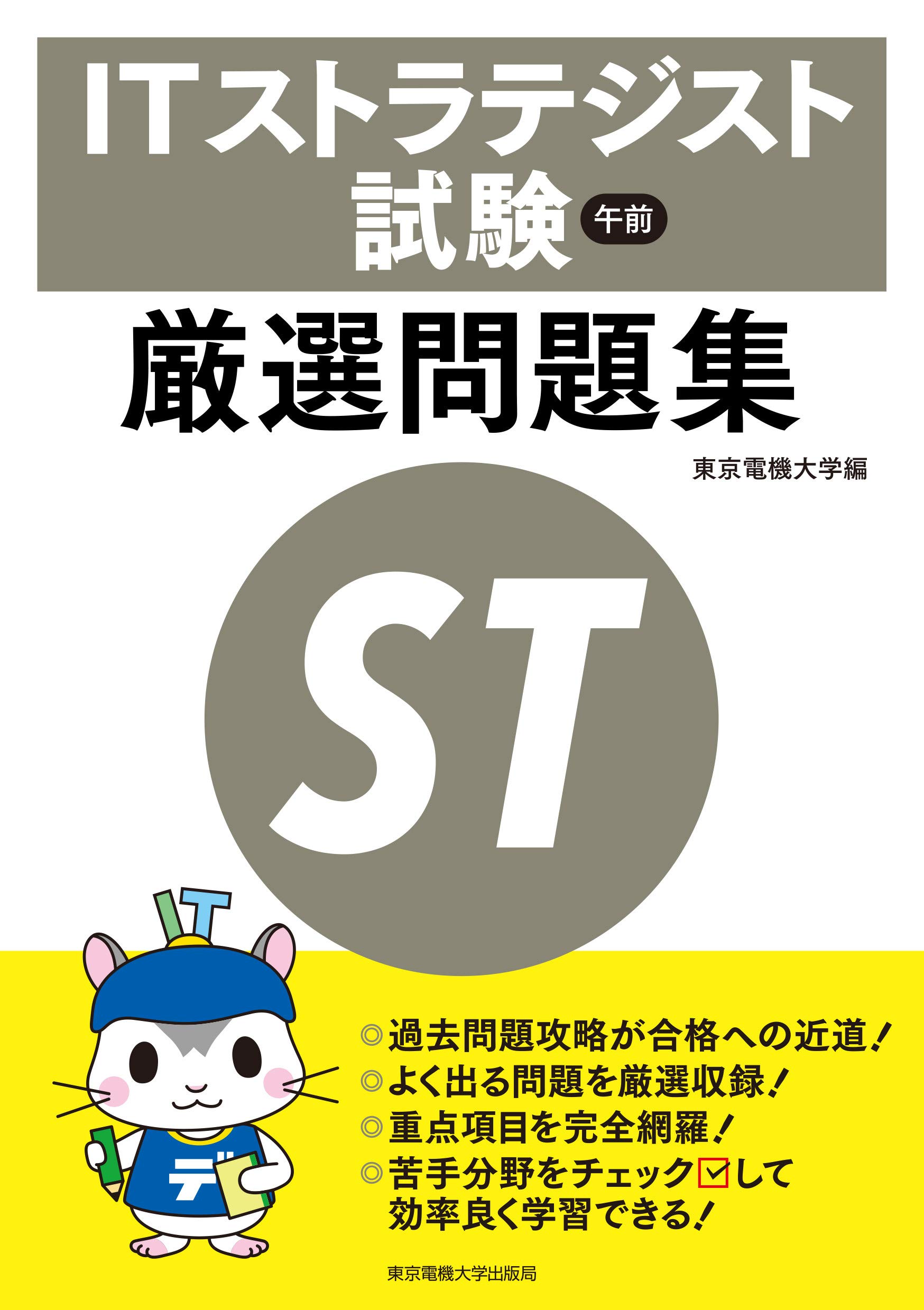 Itストラテジスト試験 午前 厳選問題集 東京電機大学 本 通販 Amazon Itストラテジスト試験 午前 厳選問題集 東京電機大学 本 通販 Amazon