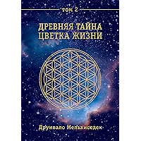 Древняя Тайна Цветка Жизни. Том 2 (Russian Edition) book cover Древняя Тайна Цветка Жизни. Том 2 (Russian Edition) book cover