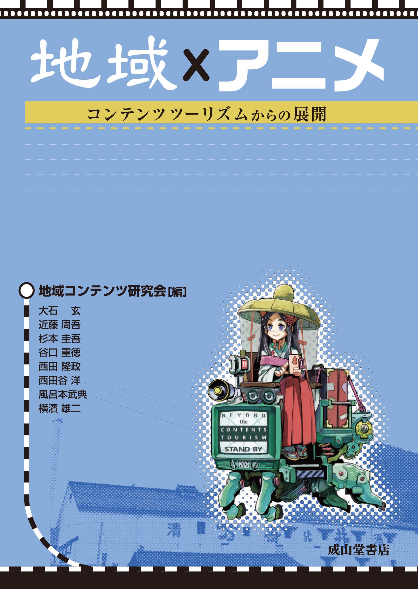 地域 アニメ ーコンテンツツーリズムからの展開ー Amazon Com Books