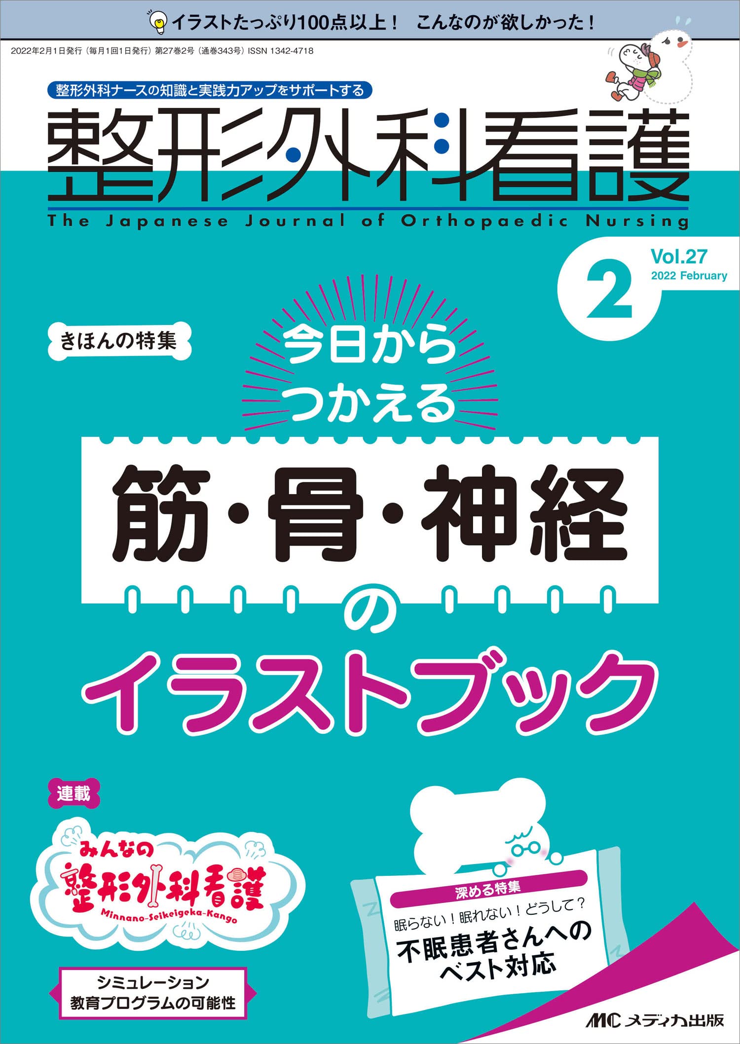 整形外科看護 22年2月号 第27巻2号 特集 今日からつかえる 筋 骨 神経のイラストブック 本 通販 Amazon