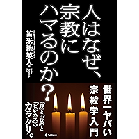 人はなぜ、宗教にハマるのか？ (Japanese Edition) book cover