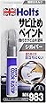 ホルツ サビ止め塗料 カラーラストップ シルバー 20ml Holts MH983