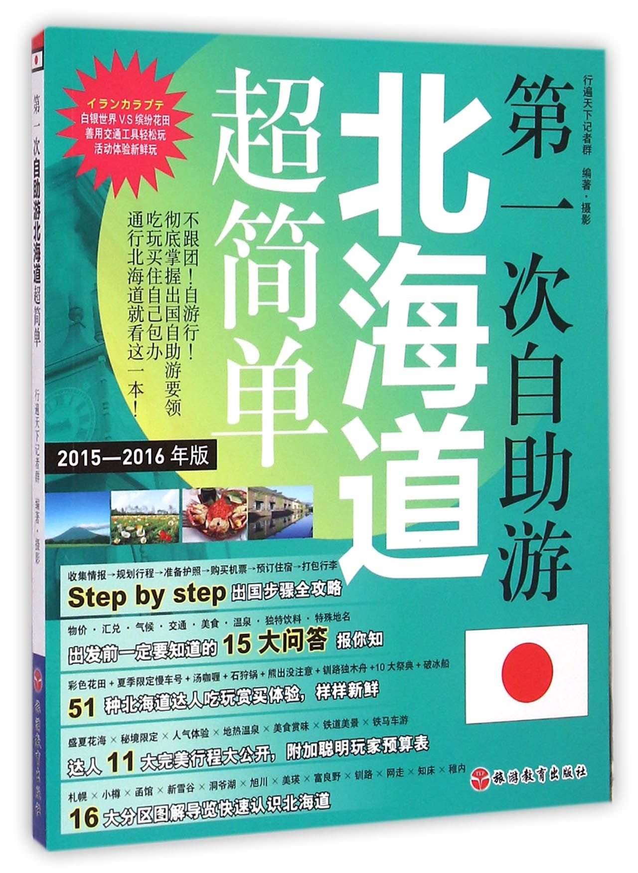 Super Easy The First Diy Tour In Hokkaido Chinese Edition For The Group Of Reporters All Over The World Amazon Com Books