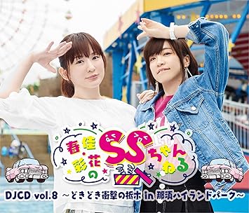 Amazon 春佳 彩花のssちゃんねる Djcd Vol 8 どきどき衝撃の栃木in那須ハイランドパーク 照井春佳 諏訪彩花 アニメ ゲーム 音楽