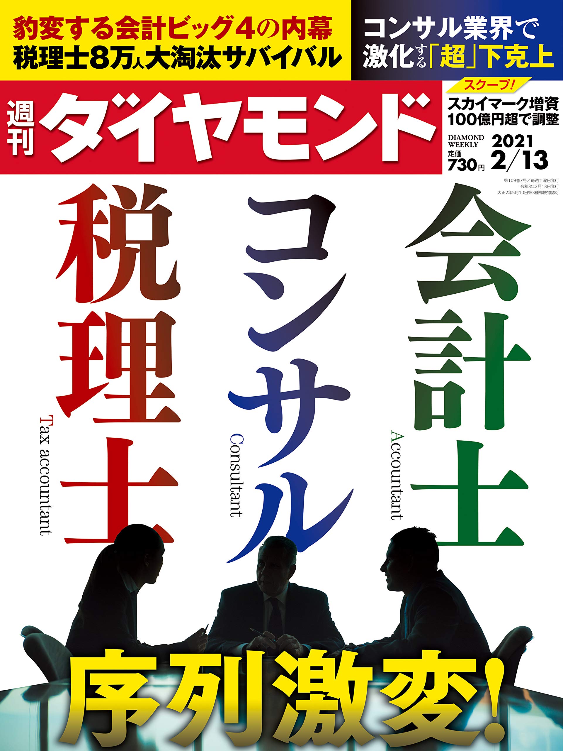 週刊ダイヤモンド 21年 2 13号 雑誌 会計士 コンサル 税理士 序列激変 本 通販 Amazon