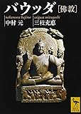 バウッダ[佛教] (講談社学術文庫)