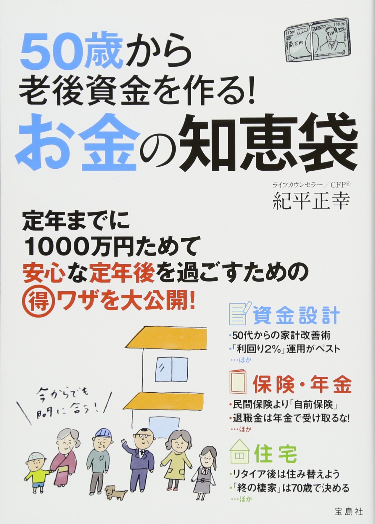 50歳から老後資金を作る お金の知恵袋 紀平 正幸 本 通販 Amazon
