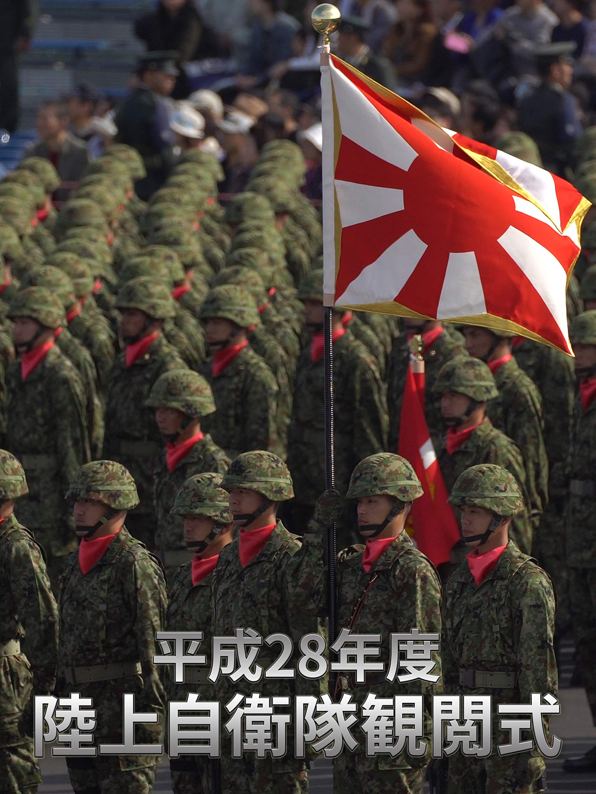 Amazon Co Jp 平成28年度 陸上自衛隊観閲式 田中敦子 本間秀幸 Prime Video Amazon Co Jp 平成28年度 陸上自衛隊観閲式 田中敦子 本間秀幸 Prime Video