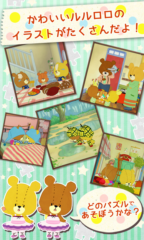 ジグソーパズル がんばれ ルルロロ Amazon Co Jp Appstore For Android