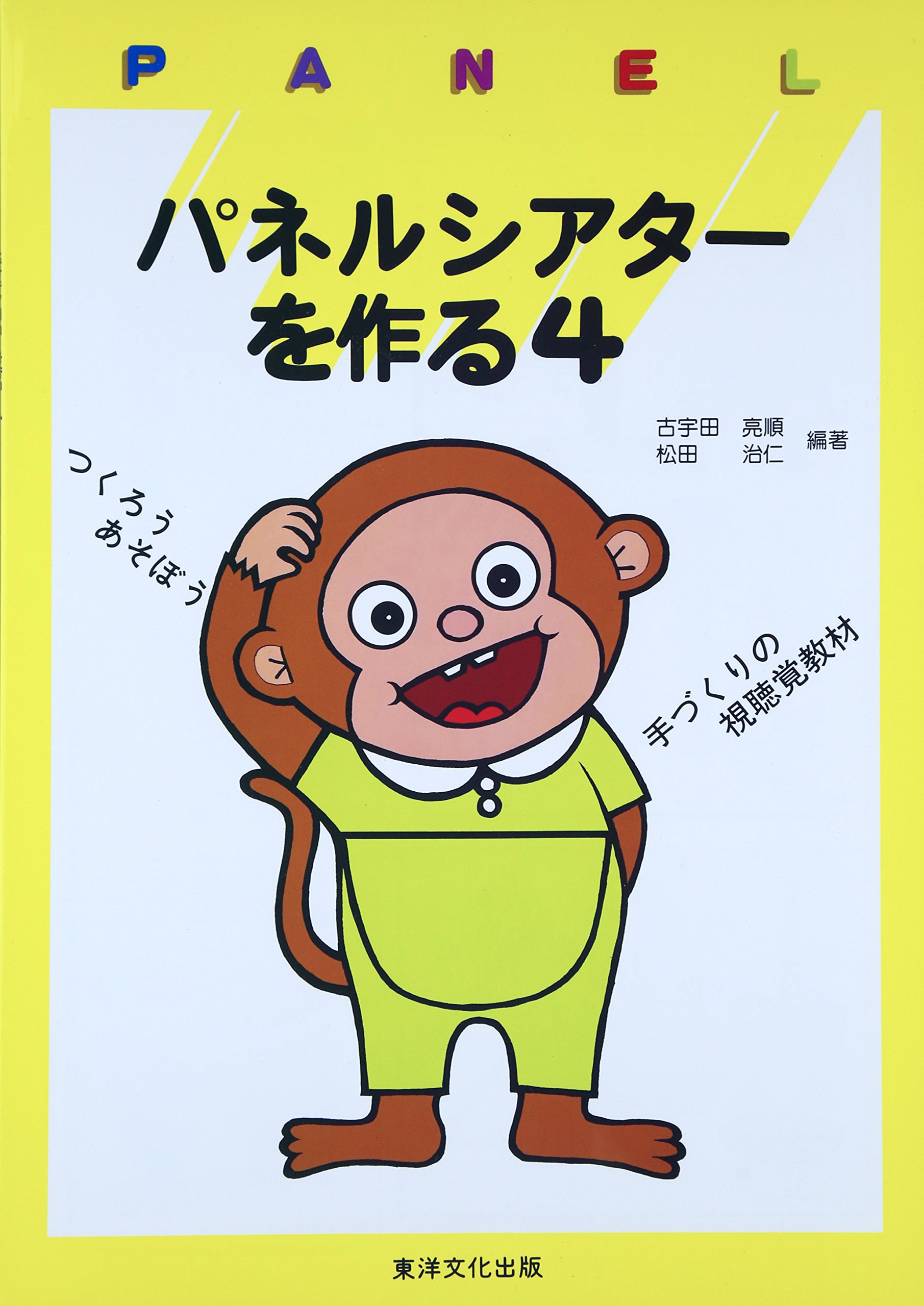 パネルシアターを作る 4 亮順 古宇田 治仁 松田 本 通販 Amazon