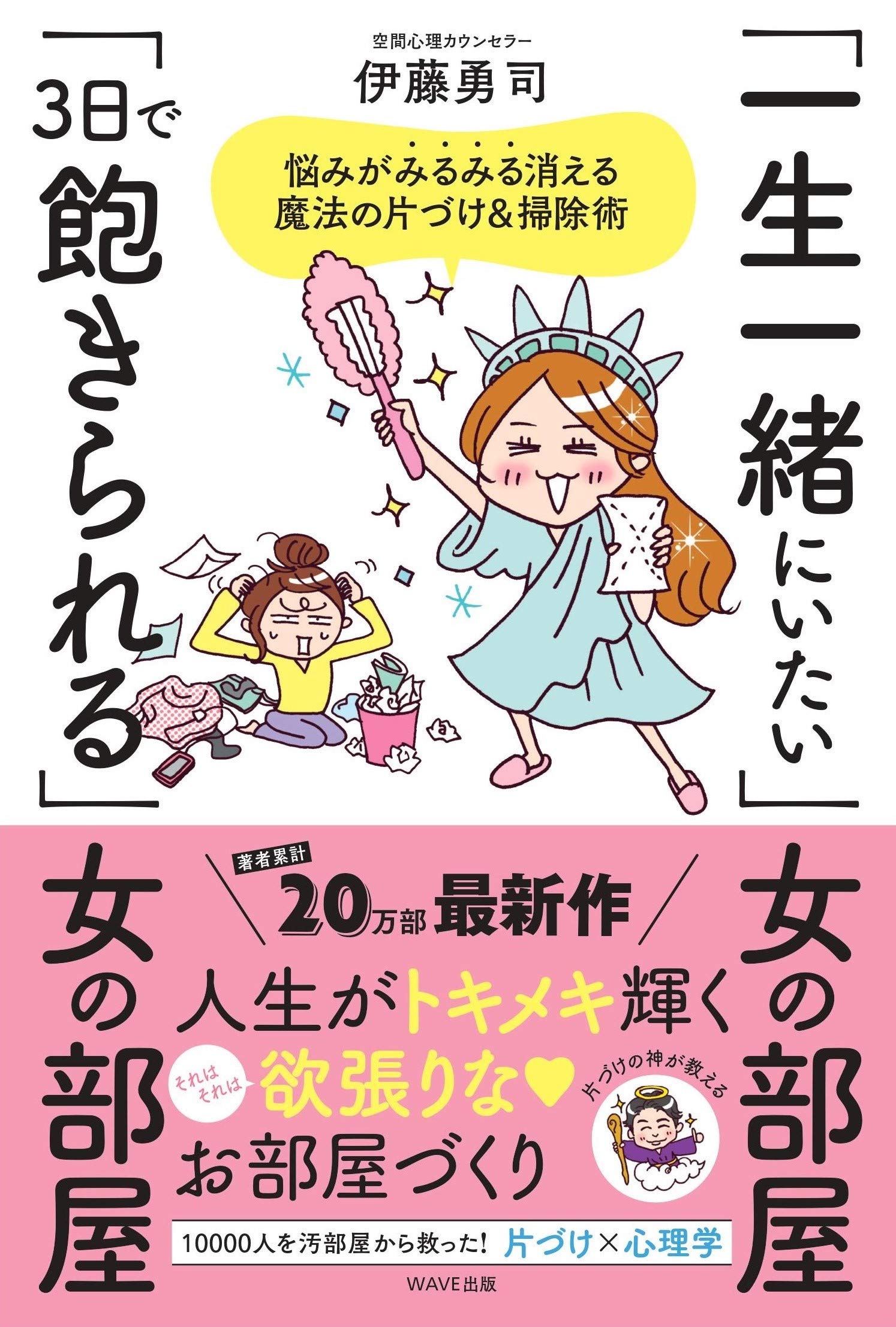 一生一緒にいたい 女の部屋 3日で飽きられる 女の部屋 伊藤 勇司 本 通販 Amazon