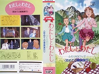 Amazon Co Jp わたしとわたし ふたりのロッテ 初めての家族旅行 Vhs 佐久間レイ 鶴ひろみ 富山敬 吉田理保子 潘恵子 秋元羊介 高乃麗 山田妙子 荒木香恵 大谷育江 こだま兼嗣 ビデオ