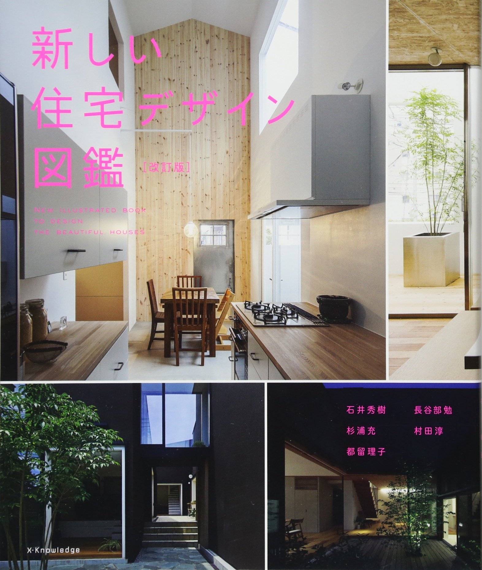 新しい住宅デザイン図鑑 改訂版 石井 秀樹 杉浦 充 都留 理子 長谷部 勉 村田 淳 本 通販 Amazon