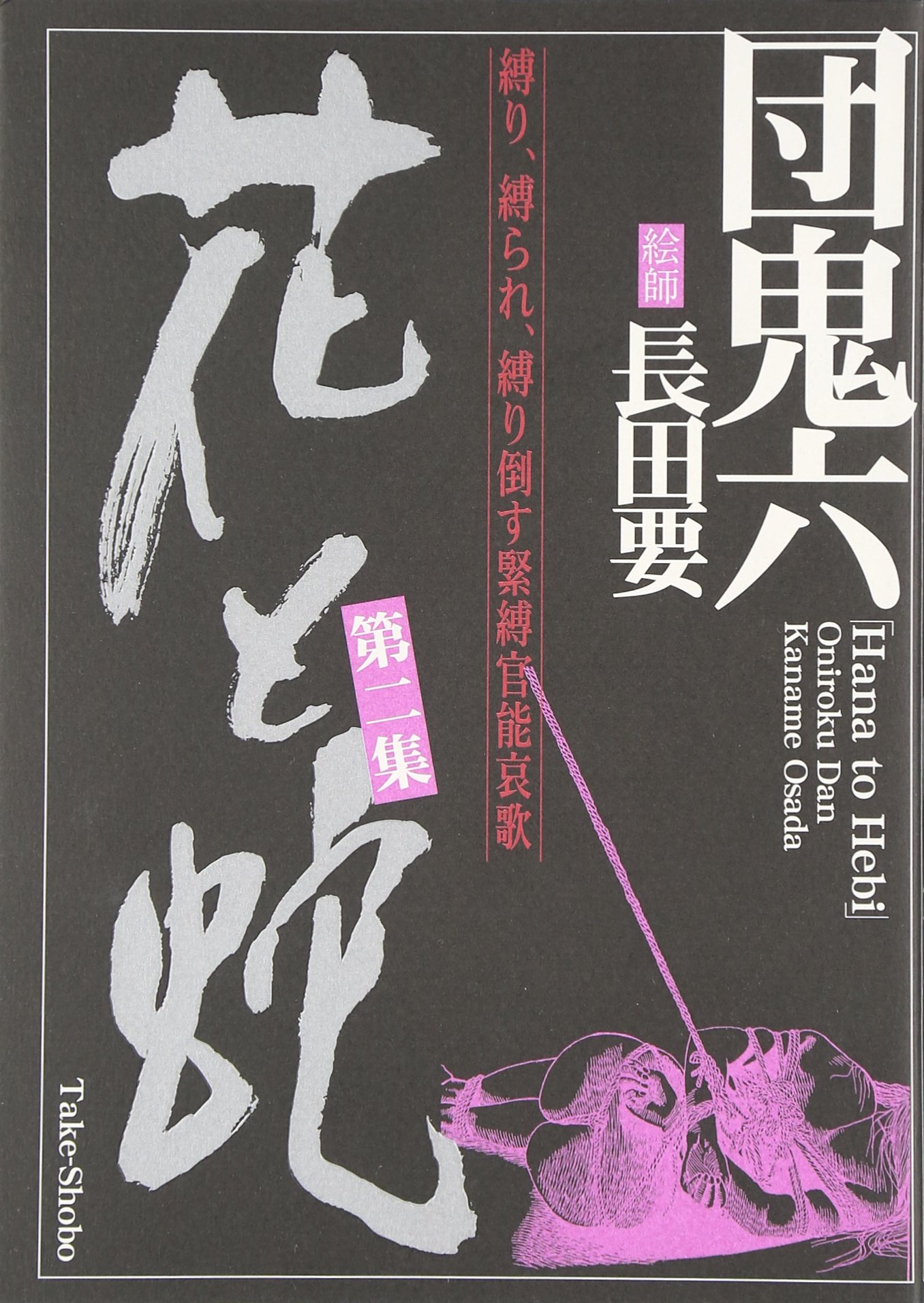 花と蛇 第2集 Amazon Com Books