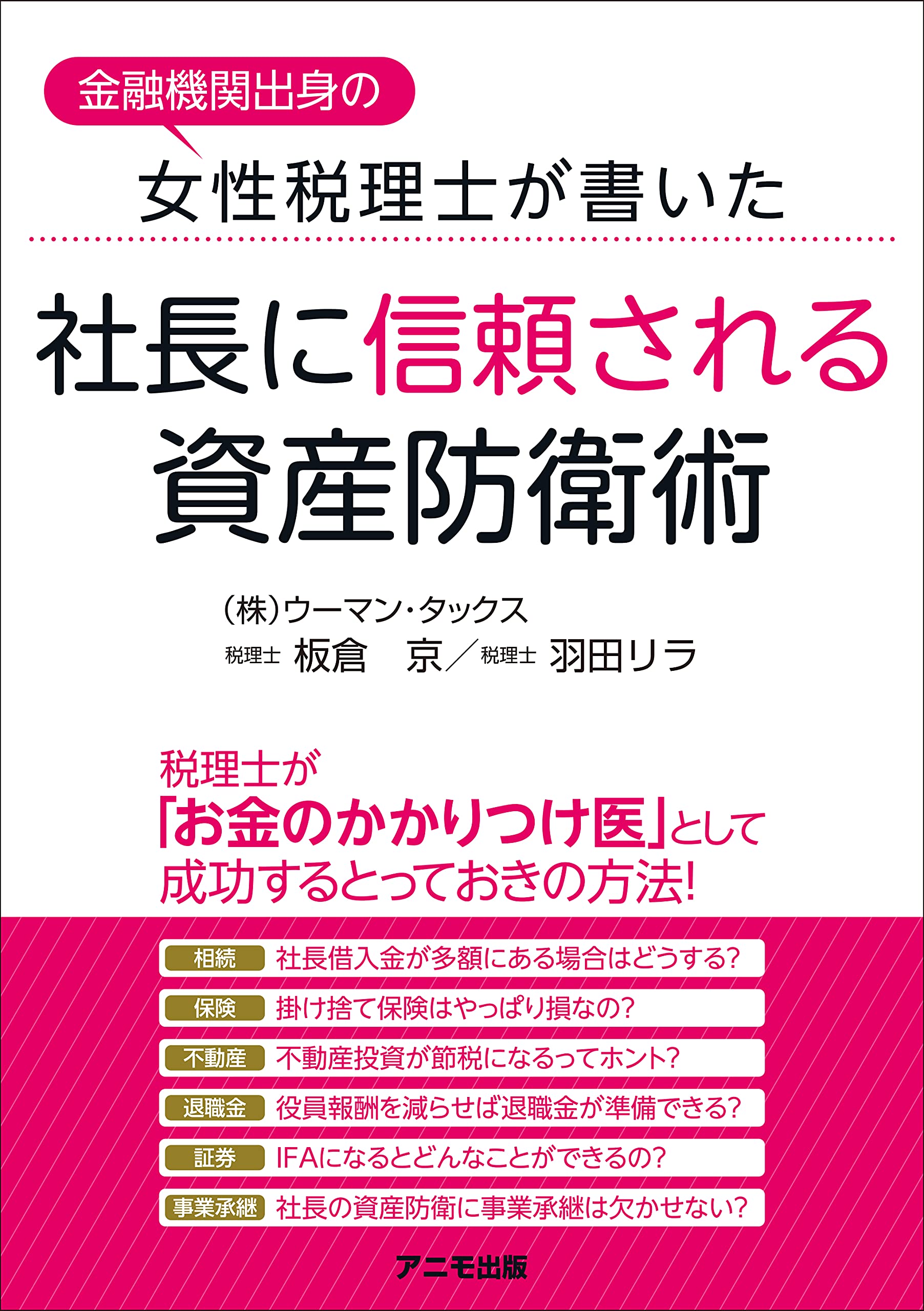 金融機関出身の女性税理士が書いた 社長に信頼される資産防衛術 株式会社ウーマン タックス 板倉 京 羽田 リラ 本 通販 Amazon