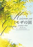 ミモザの園 (MIRA文庫)