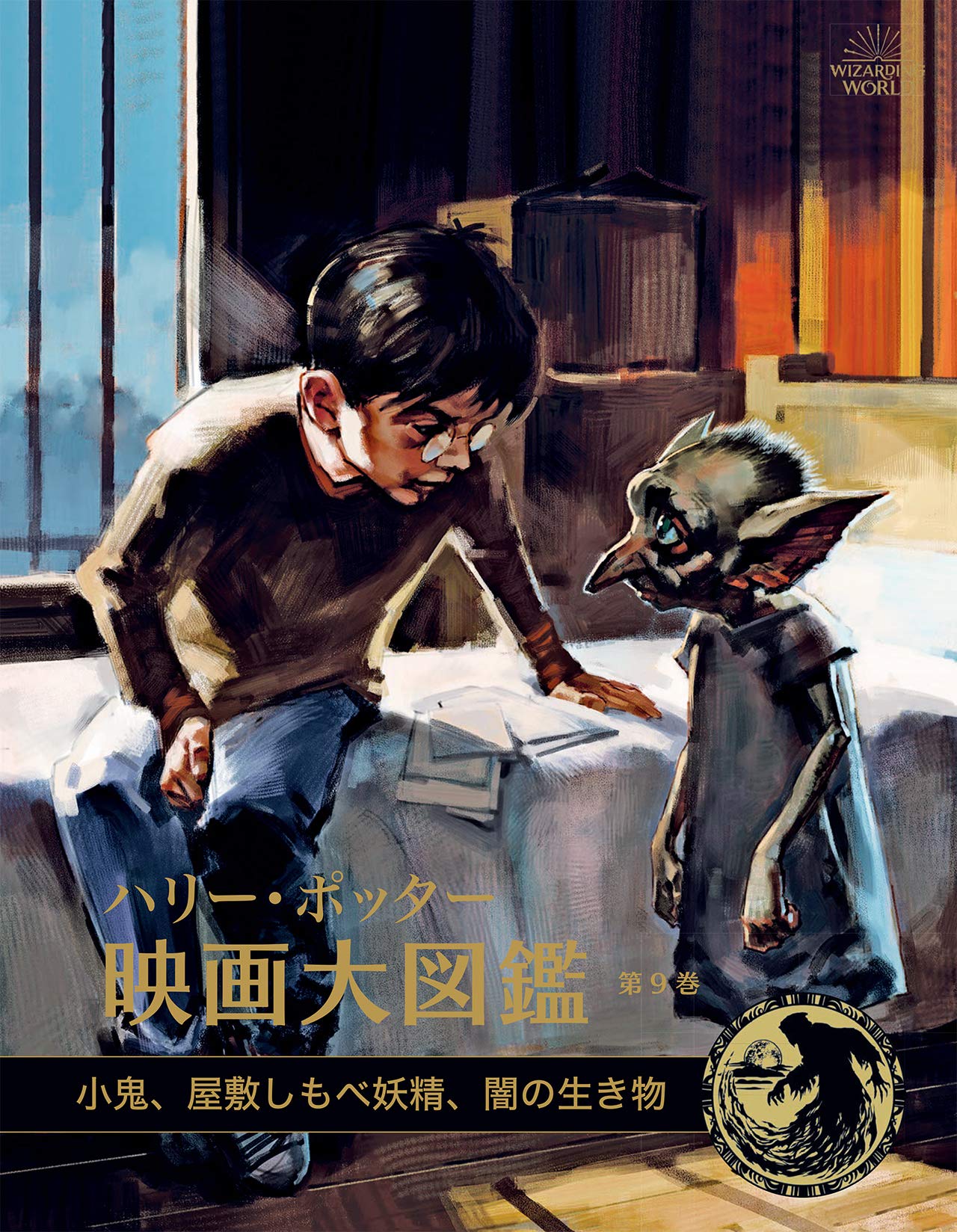 ハリー ポッター映画大図鑑 9 小鬼 屋敷しもべ妖精 闇の生き物 Wizarding World Amazon Com Books