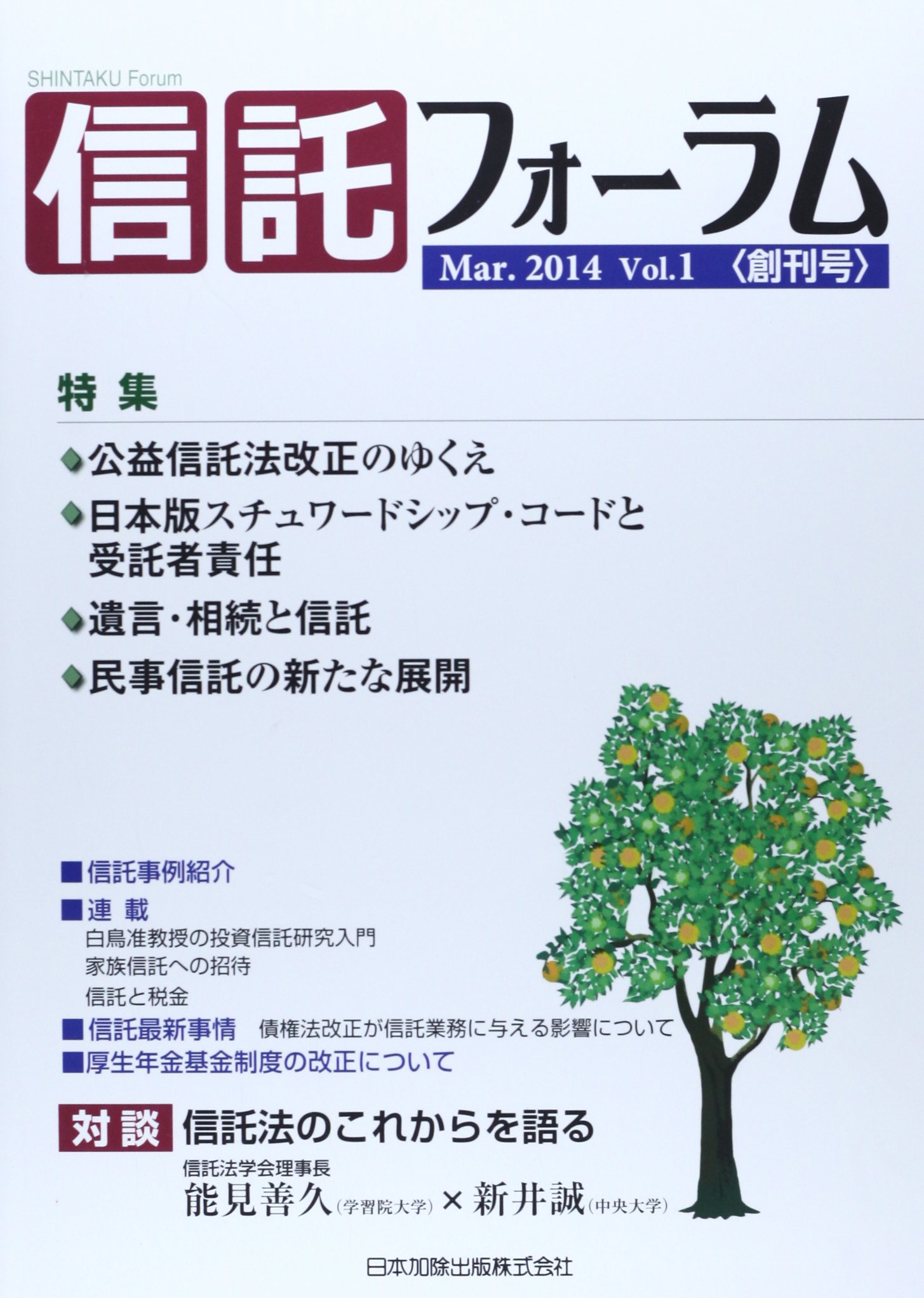 信託フォーラム 1 新井 誠 本 通販 Amazon
