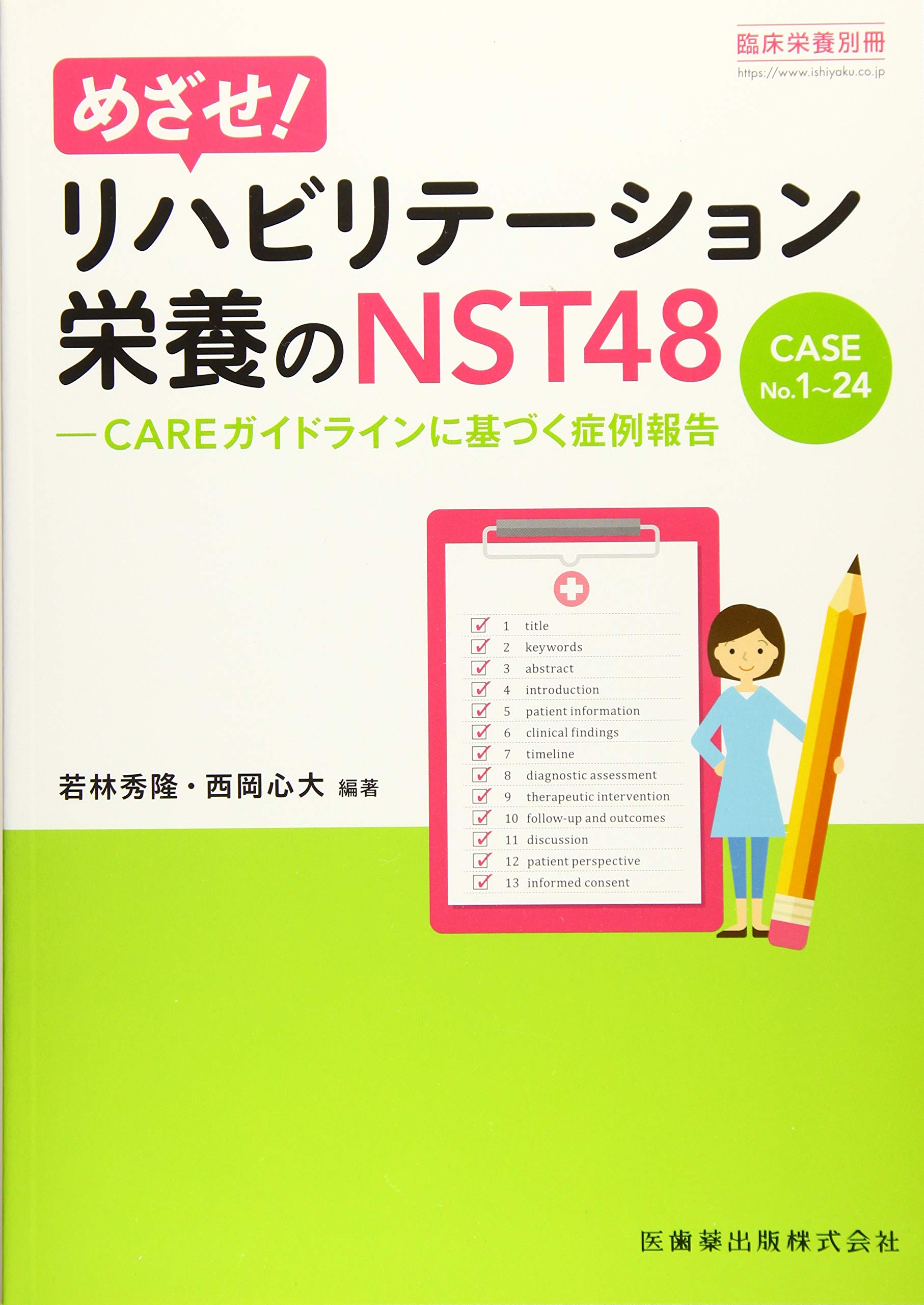 臨床栄養 別冊 めざせ リハビリテーション栄養のnst48 Case No 1 24 Careガイドラインに基づく症例報告 若林 秀隆 西岡 心大 本 通販 Amazon