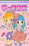 チョコミミ (2) (りぼんマスコットコミックス (1690))
