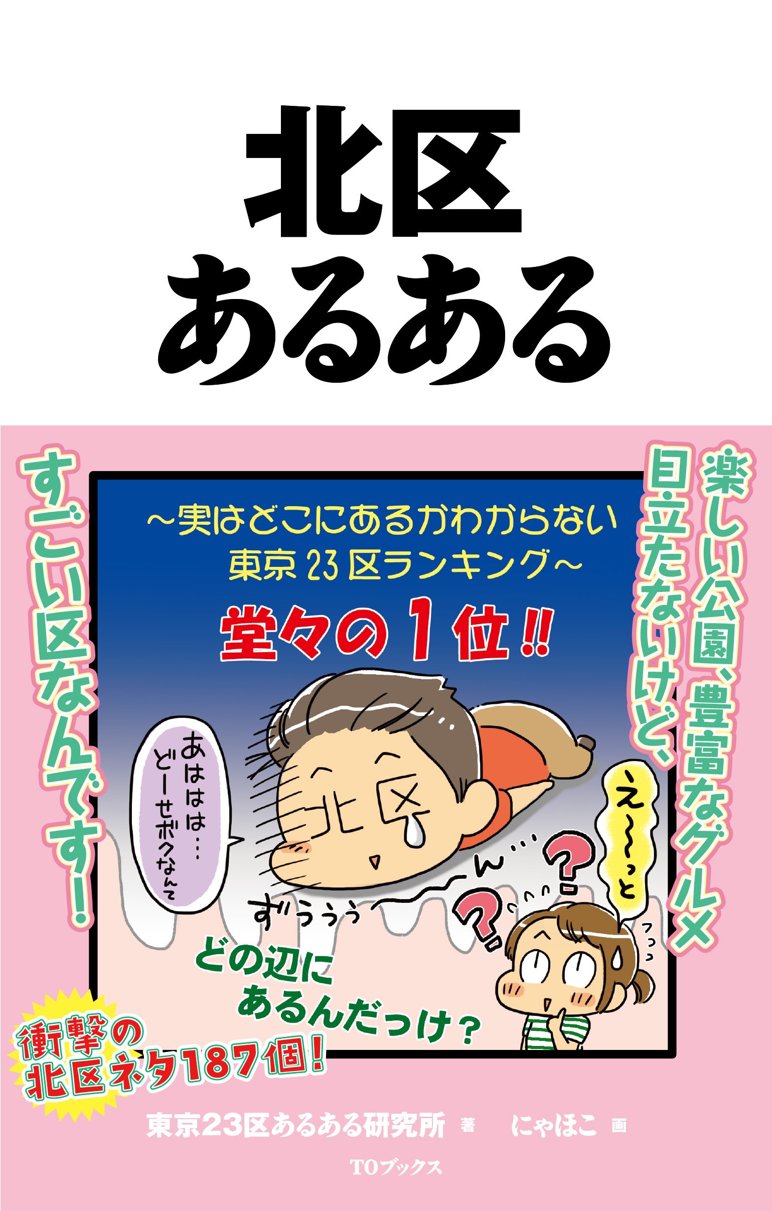 北区あるある 東京23区あるある研究所 にゃほこ 本 通販 Amazon