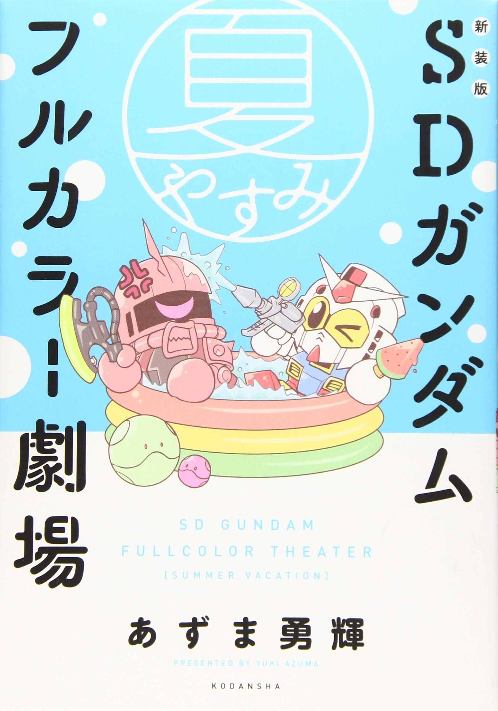 新装版 Sdガンダムフルカラー劇場 夏やすみ Kcデラックス Amazon Com Books