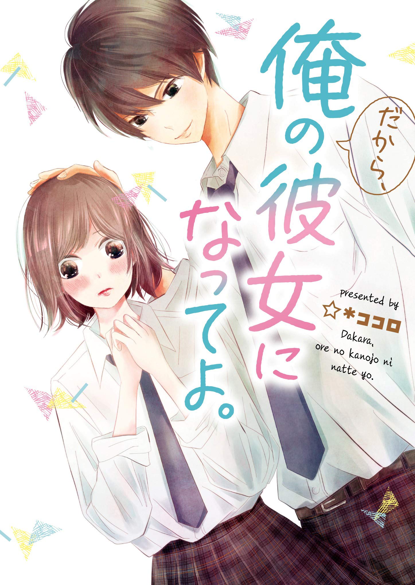 だから 俺の彼女になってよ 野いちご文庫 ココロ 本 通販 Amazon