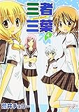 三者三葉 (4) (まんがタイムきららコミックス)