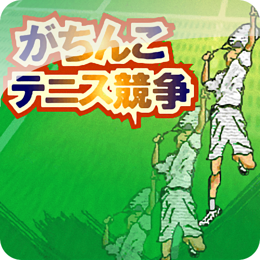 がちんこテニス