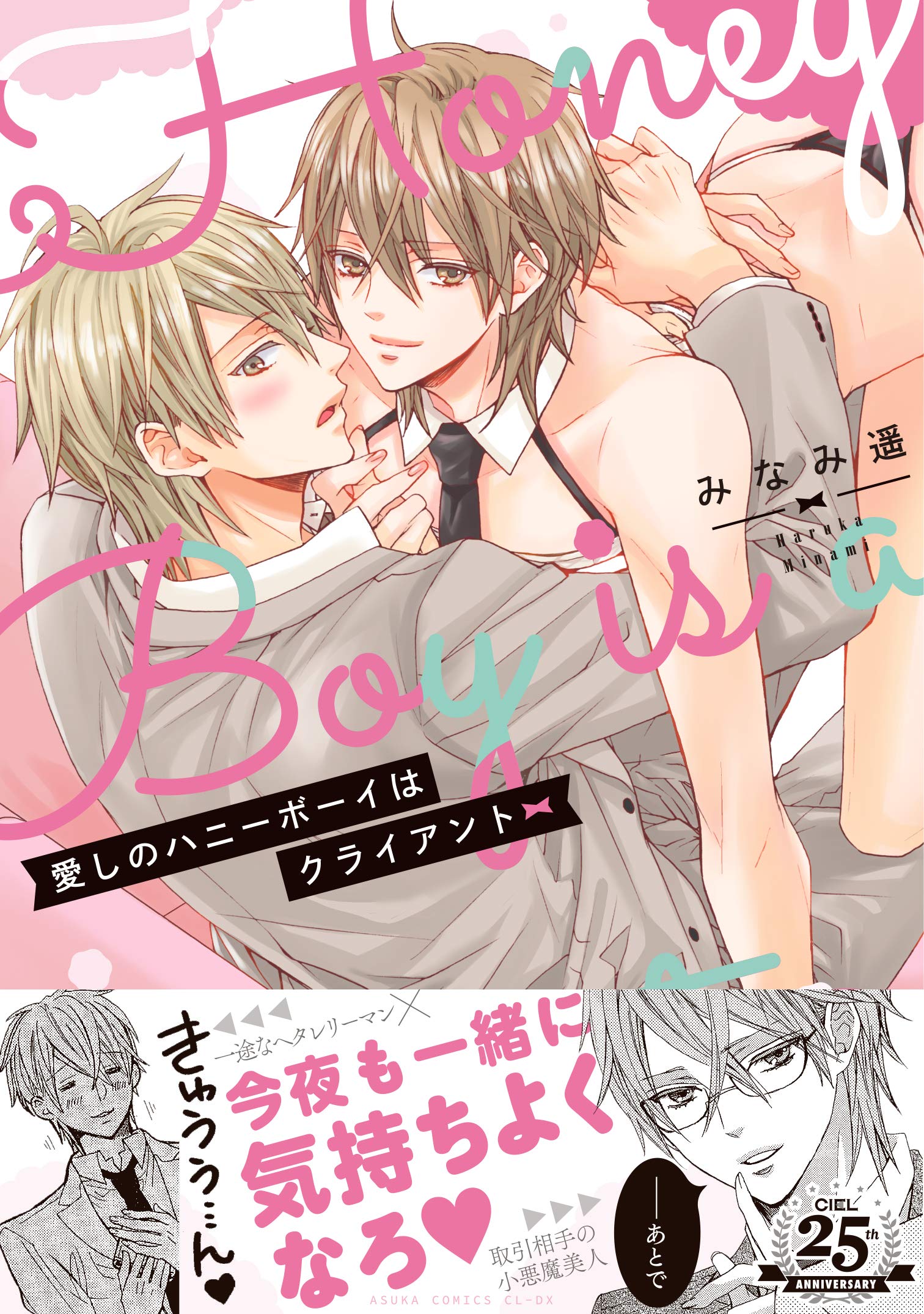 愛しのハニーボーイはクライアント あすかコミックスcl Dx みなみ 遥 本 通販 Amazon 愛しのハニーボーイはクライアント あすかコミックスcl Dx みなみ 遥 本 通販 Amazon